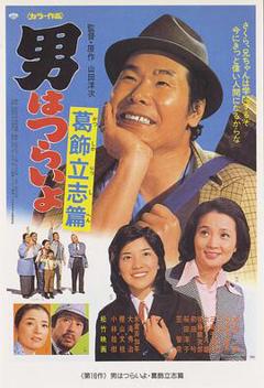 寅次郎的故事16：葛饰立志篇