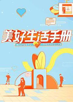 美好生活手册