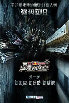 星星的密室第二季