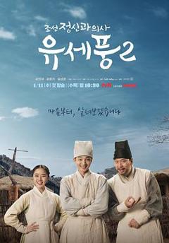 朝鲜精神科医师刘世丰第二季