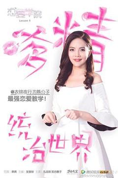 恋爱学院