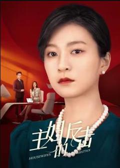 主妇的反击