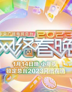 2023中央广播电视总台网络春晚