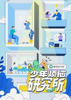 少年烦恼研究所