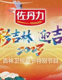 2023吉林卫视小年晚会