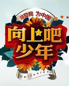 向上吧！少年