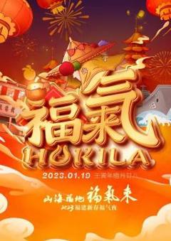 2023福建新春福气夜