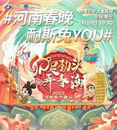 2023河南卫视春节晚会