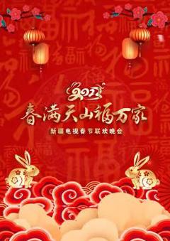 2023年新疆电视春节联欢晚会