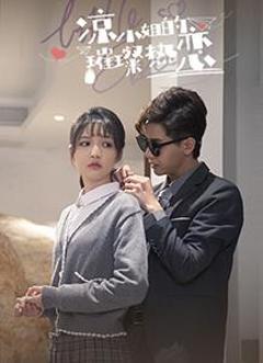 凉小姐的璀璨热恋