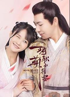 王府软萌小刺客