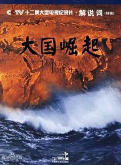 大国崛起