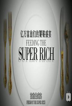 亿万富翁们的饕餮盛宴第一季