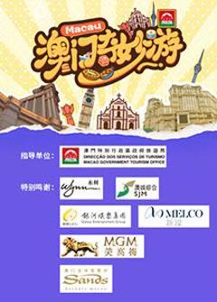 《澳门奇妙游》