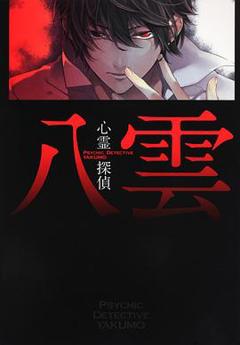 《心灵侦探八云》