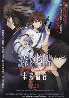 空之境界未来福音