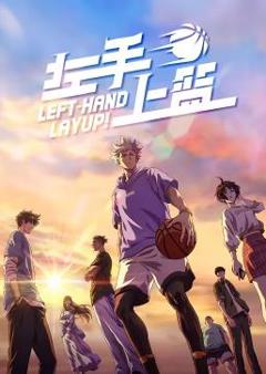 左手上篮