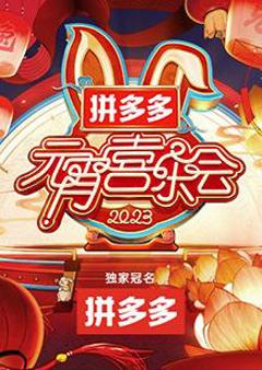 2023湖南卫视芒果TV元宵喜乐会