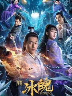 新包青天之冰魄