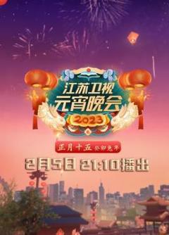2023江苏卫视元宵晚会