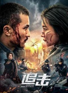 《追击》