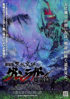 天元突破剧场版：螺岩篇