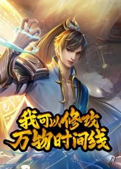 我可以修改万物时间线动态漫画第1季