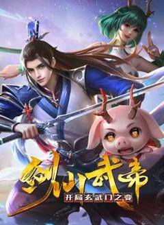 剑仙武帝：开局玄武门之变动态漫画