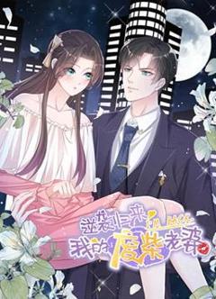 逆袭归来：我的废柴老婆动态漫画第1季