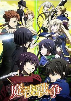 《魔法战争》