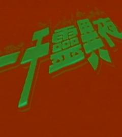 一千灵异夜之凶穴