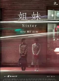 《姐妹2021》