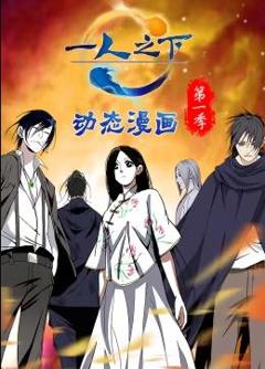 一人之下动态漫画第一季