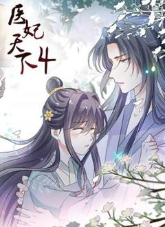 医妃天下动态漫画第四季