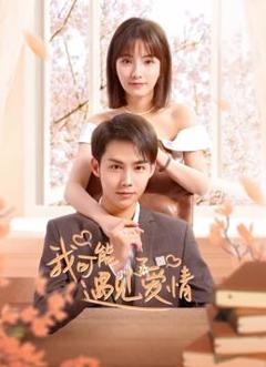 我可能遇见了爱情