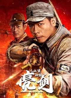 亮剑之血债血偿