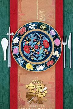 《大使的宝藏家宴》