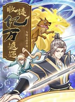 收徒亿万返还：为师无敌世间动态漫画