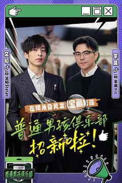 《普通男孩俱乐部》