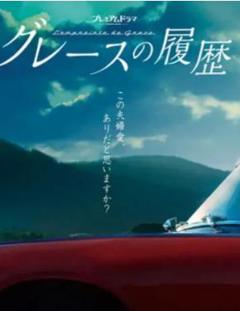 《格雷斯的履历》