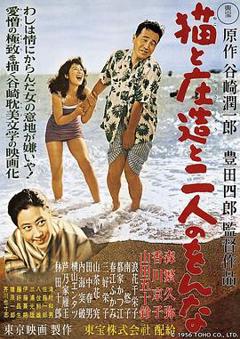 猫和庄造和两个女人