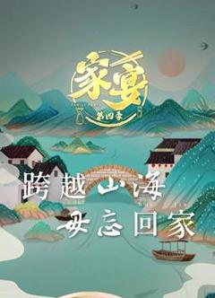 家宴第四季