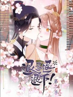 退退退退下！动态漫画第2季