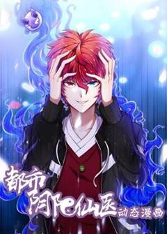 都市阴阳仙医动态漫画第1季