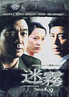 《迷雾》