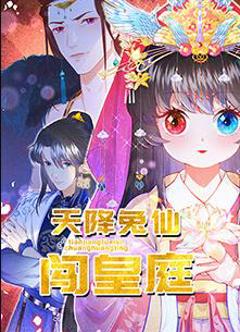 天降兔仙闯皇庭