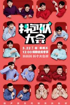 抖包袱大会纯特辑