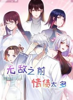 无敌之前情债太多动态漫画第2季