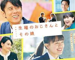 《生理大叔和他的女儿》