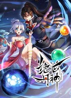 绝世丹神动态漫画